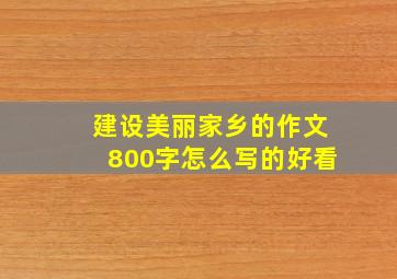 建设美丽家乡的作文800字怎么写的好看