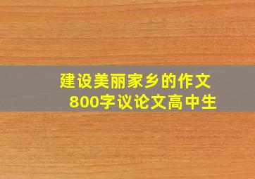 建设美丽家乡的作文800字议论文高中生