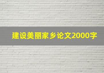 建设美丽家乡论文2000字