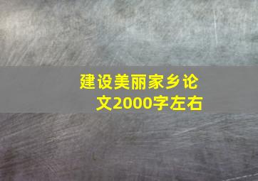 建设美丽家乡论文2000字左右