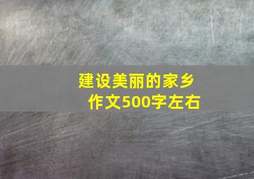 建设美丽的家乡作文500字左右