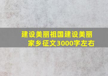 建设美丽祖国建设美丽家乡征文3000字左右