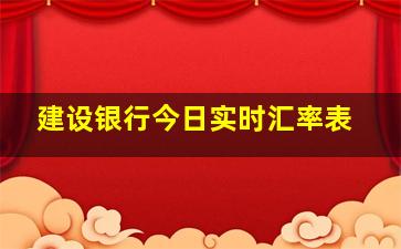 建设银行今日实时汇率表