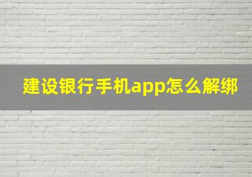 建设银行手机app怎么解绑