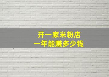 开一家米粉店一年能赚多少钱