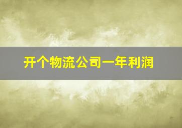 开个物流公司一年利润