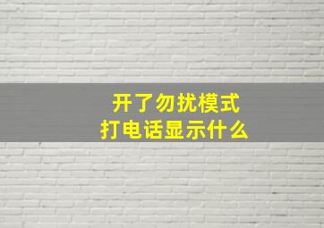 开了勿扰模式打电话显示什么