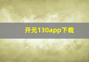 开元130app下载