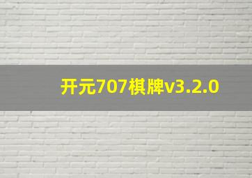 开元707棋牌v3.2.0