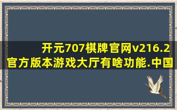 开元707棋牌官网v216.2官方版本游戏大厅有啥功能.中国