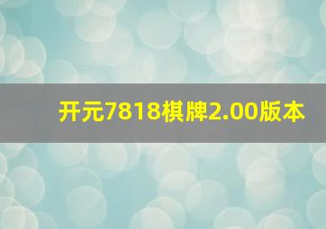 开元7818棋牌2.00版本