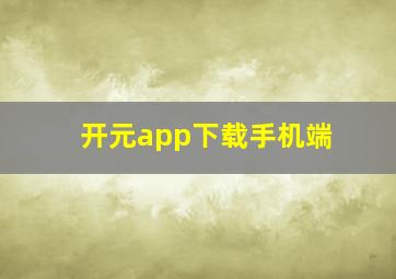 开元app下载手机端