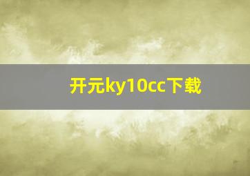 开元ky10cc下载