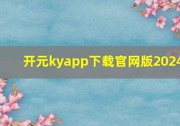 开元kyapp下载官网版2024