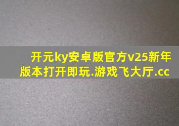 开元ky安卓版官方v25新年版本打开即玩.游戏飞大厅.cc