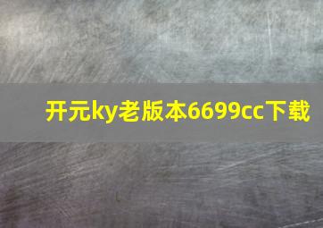 开元ky老版本6699cc下载