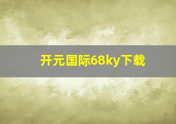 开元国际68ky下载