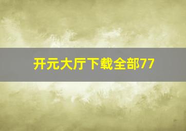 开元大厅下载全部77