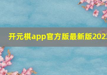 开元棋app官方版最新版2023