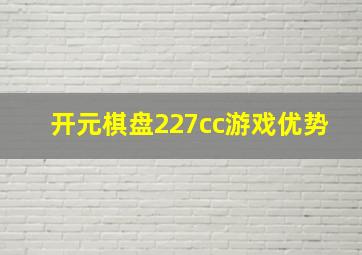 开元棋盘227cc游戏优势