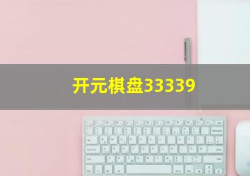 开元棋盘33339