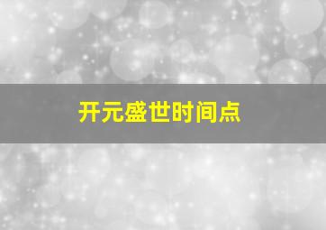 开元盛世时间点