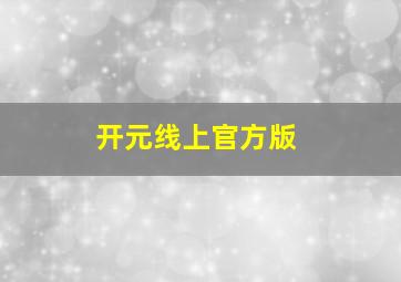 开元线上官方版