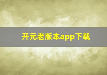 开元老版本app下载