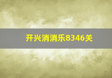 开兴消消乐8346关