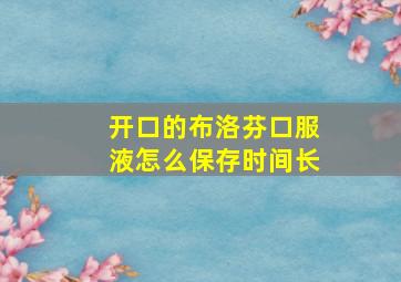 开口的布洛芬口服液怎么保存时间长