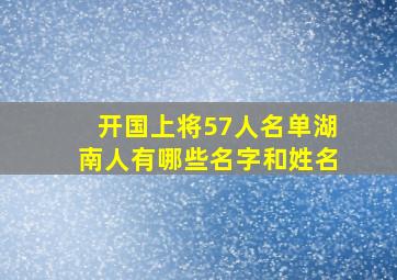 开国上将57人名单湖南人有哪些名字和姓名