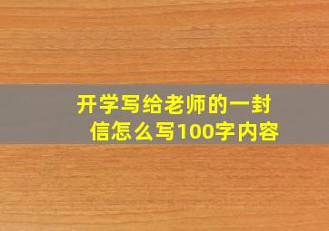 开学写给老师的一封信怎么写100字内容