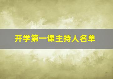 开学第一课主持人名单