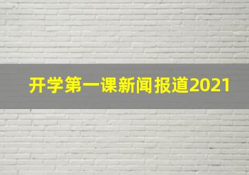 开学第一课新闻报道2021