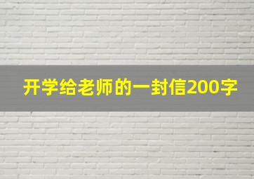 开学给老师的一封信200字