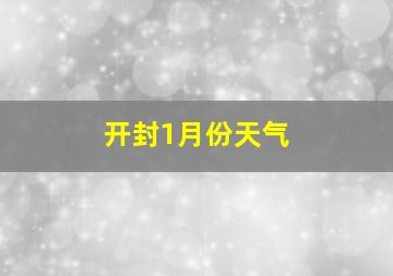 开封1月份天气