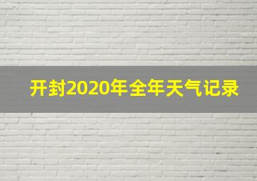 开封2020年全年天气记录