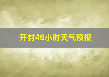 开封48小时天气预报