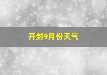 开封9月份天气