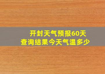 开封天气预报60天查询结果今天气温多少