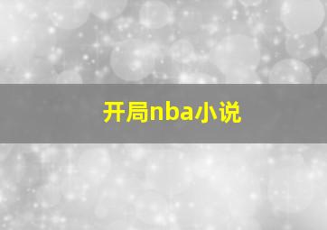 开局nba小说