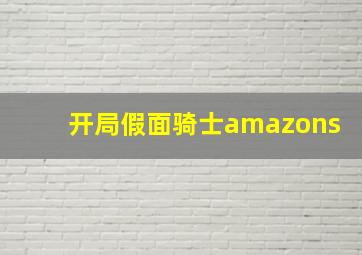 开局假面骑士amazons