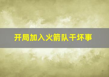 开局加入火箭队干坏事