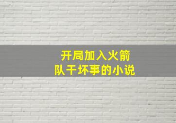 开局加入火箭队干坏事的小说