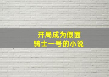 开局成为假面骑士一号的小说