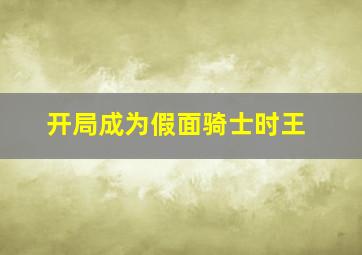 开局成为假面骑士时王