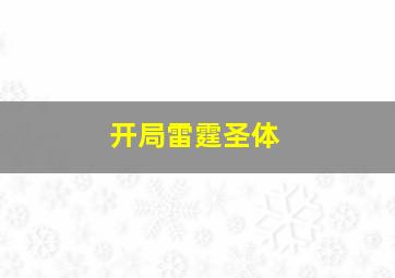 开局雷霆圣体