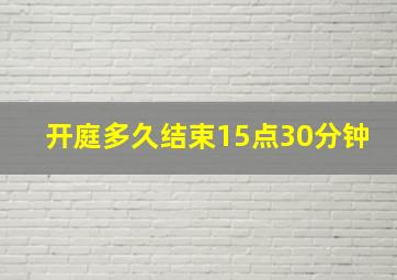 开庭多久结束15点30分钟