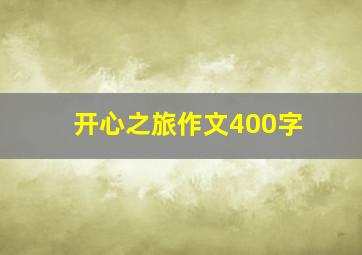 开心之旅作文400字