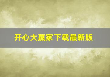 开心大赢家下载最新版